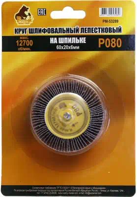 РМ53289 — Круг шлифовальный лепестковый на шпильке р 80 60 х 20 х  6 мм русский мастер РУССКИЙ МАСТЕР